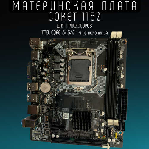Материнская плата H81 LGA1150 DDR 3 USB 30 Intel Core i3 i5 i7 414900₽