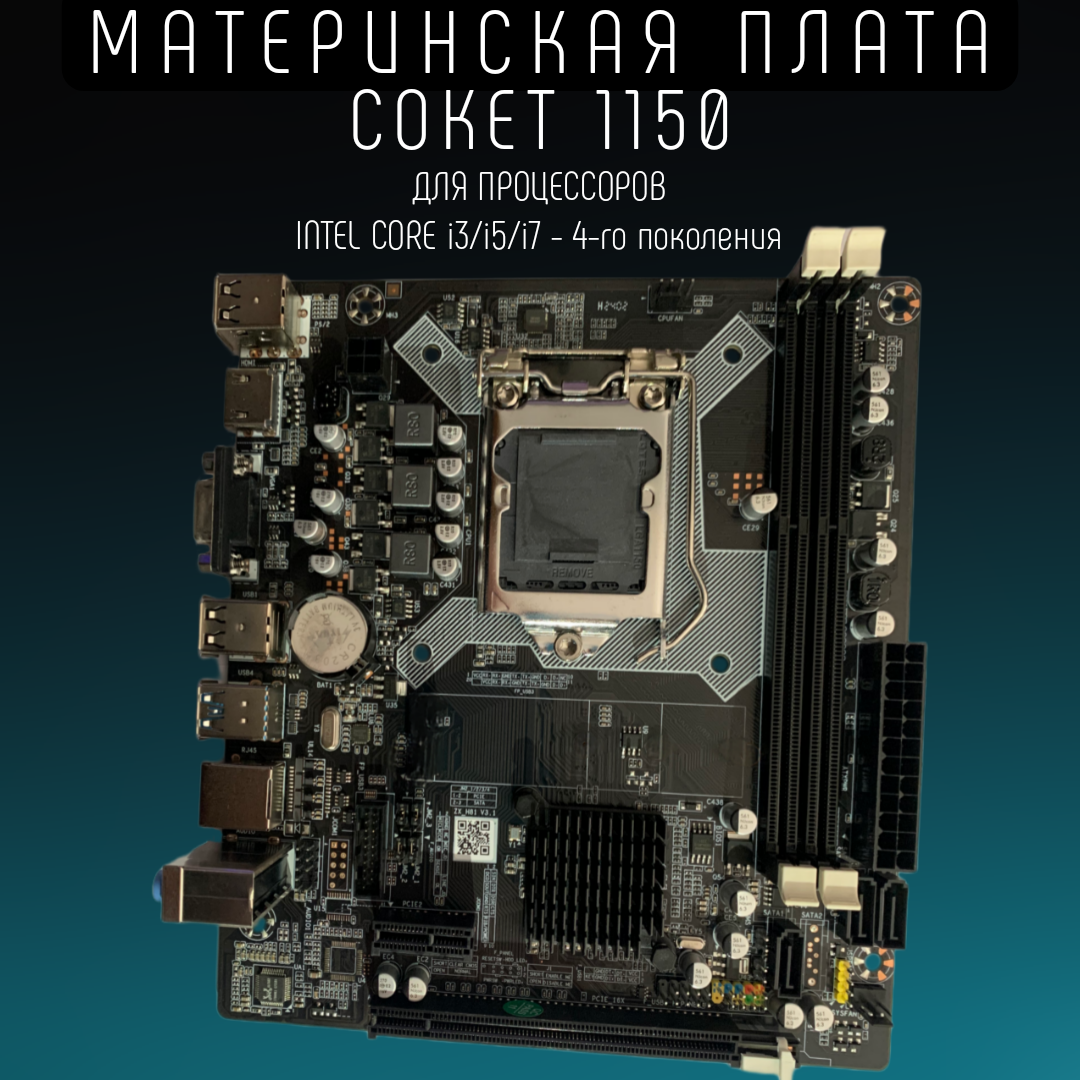 Материнская плата H81 LGA1150 DDR 3 USB 3.0 Intel Core i3/ i5/ i7