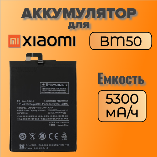 Аккумулятор для Xiaomi BM50 (Mi Max 2) аккумулятор для телефона xiaomi mi max 2 bm50 5300 mah 1 шт