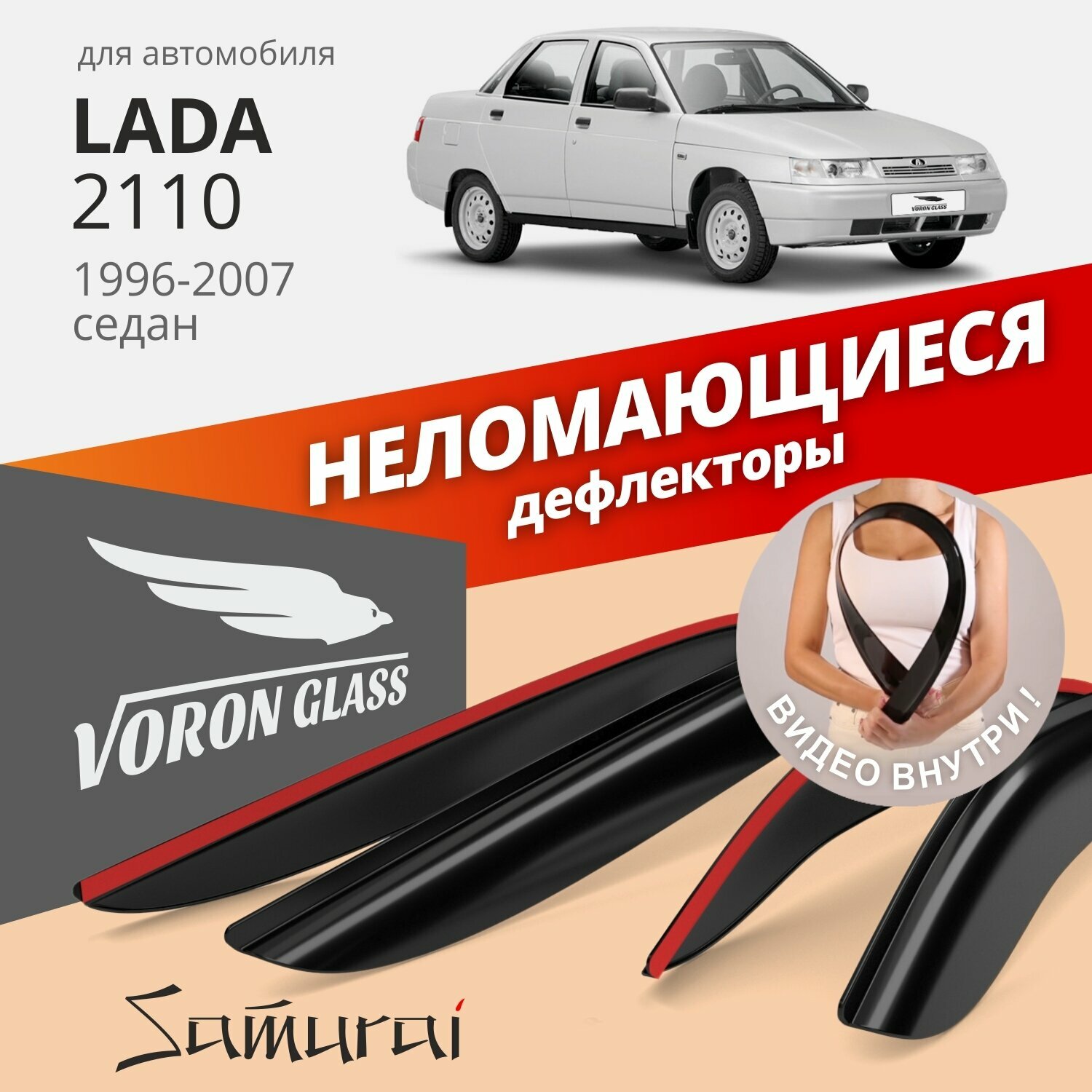 Дефлекторы окон неломающиеся Voron Glass серия Samurai для Lada 2110 Богдан