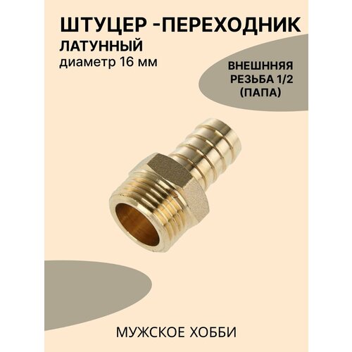 Штуцер (переходник) 1/2 дюйма латунный папа на 16 мм штуцер переходник 1 2 дюйма латунный папа на 16 мм