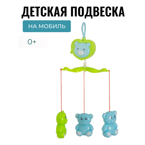 Детская подвеска мобиль на кроватку и коляску Мишки зеленые 740₽