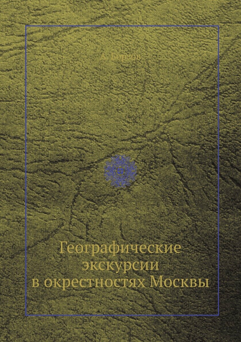 Географические экскурсии в окрестностях Москвы