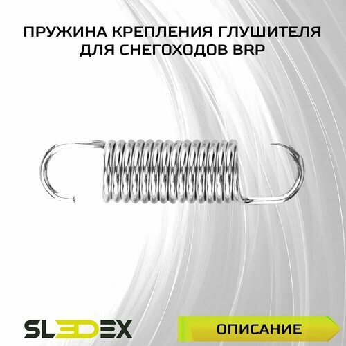 Пружина крепления глушителя для снегоходов BRP (Ski-Doo)