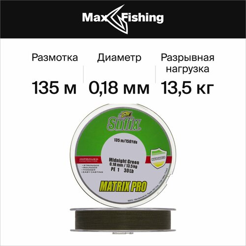 шнур плетеный sufix matrix pro 0 40мм 135м midnight green Шнур плетеный для рыбалки Sufix Matrix Pro 0,18мм 135м (midnight green)