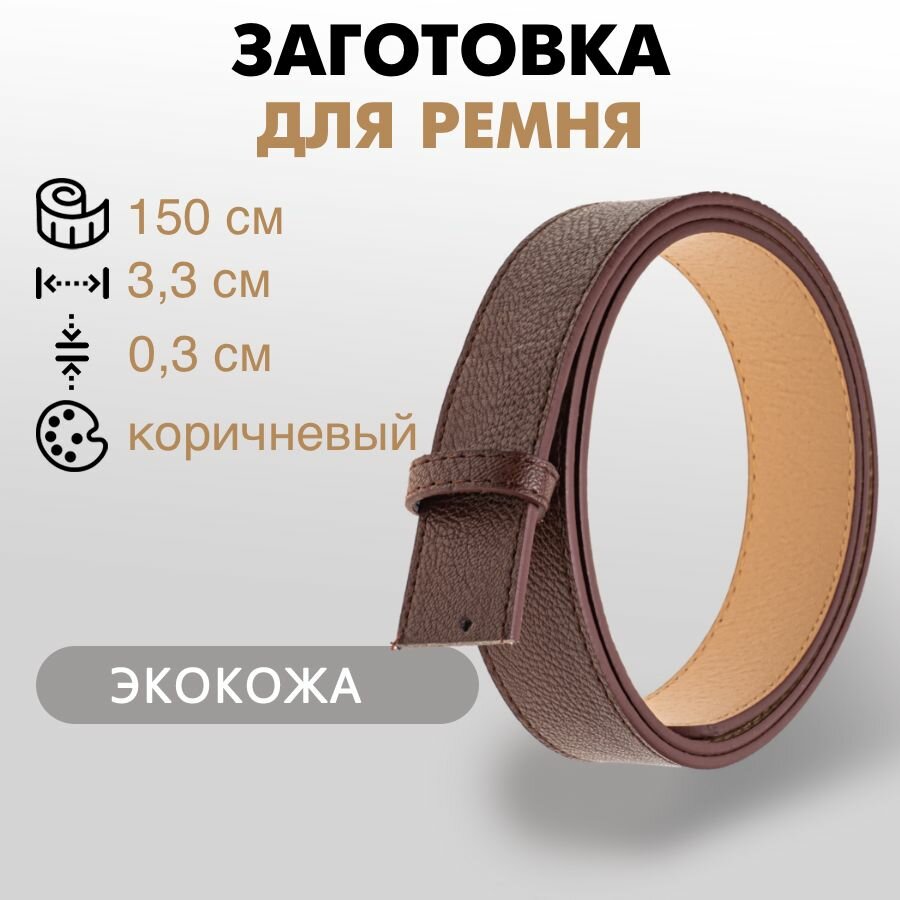 Заготовка для ремня со шлёвкой, экокожа, 3,3 см/150 см, коричневый