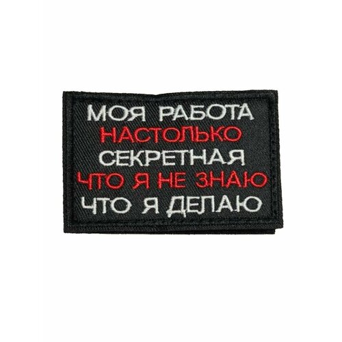 Нашивка Моя работа настолько секретная, что я не знаю, что я делаю шеврон моя работа настолько секретная что я не знаю что я делаю на липучке 8x5 см