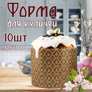 Бумажные пасхальные формы для выпечки куличей, d110хh85мм, 10 шт.