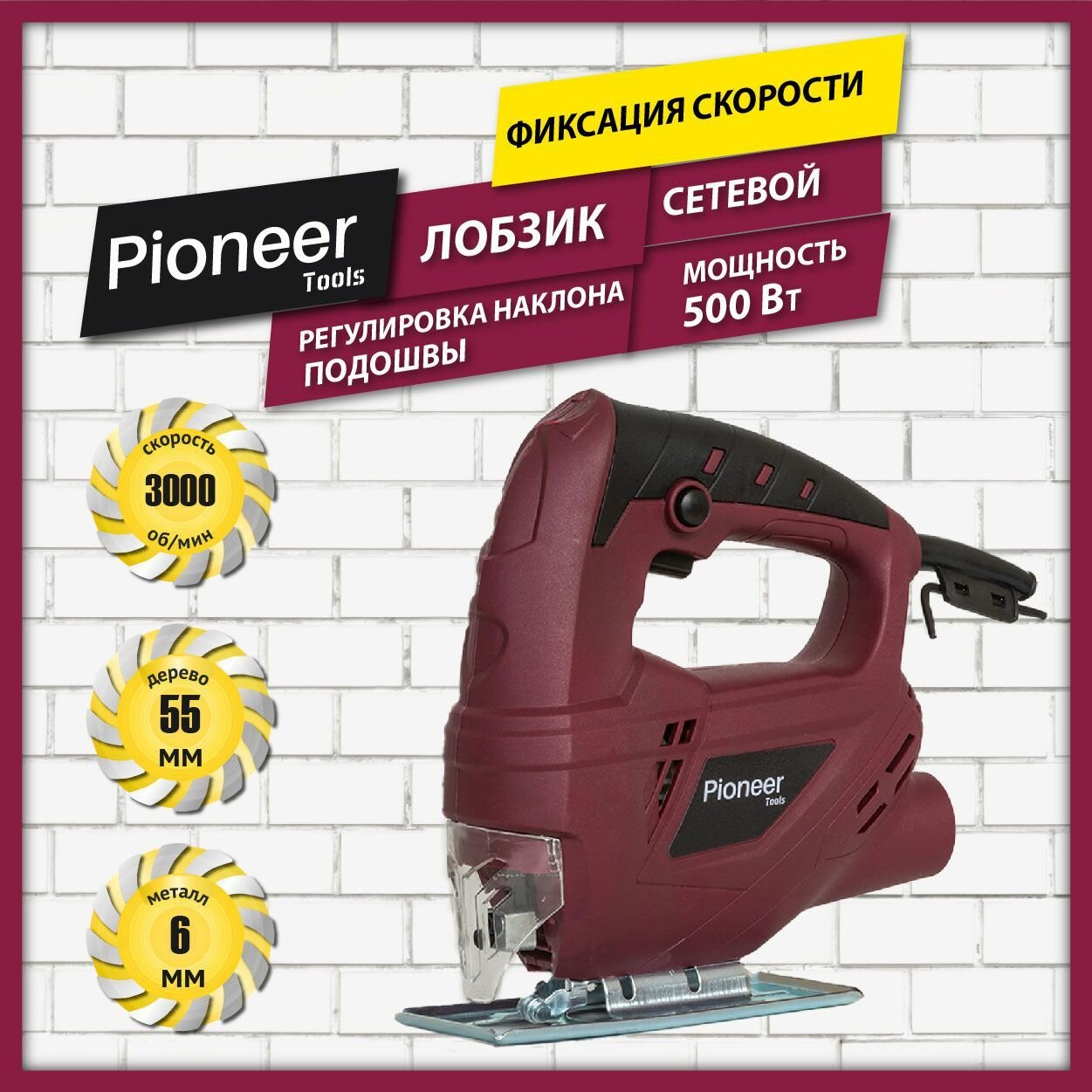 Лобзик электрический Pioneer с щеточным двигателем и защитным экраном возможность подключения пылесоса фиксация скорости