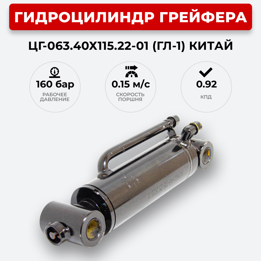 Гидроцилиндр грейфера ЦГ-063.40х115.22-01 (ГЛ-1)