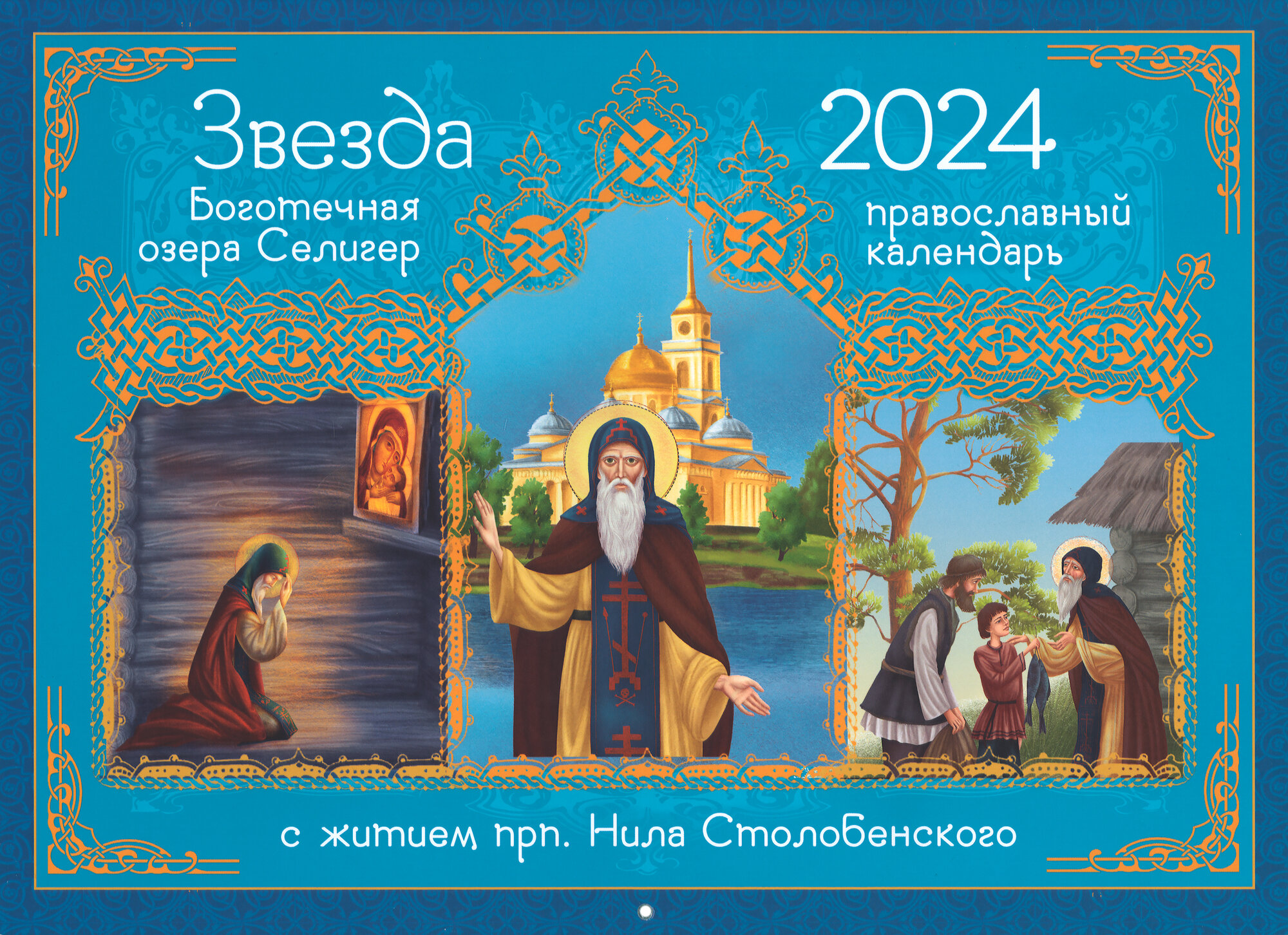 Православный перекидной календарь Звезда боготечная озера Селигер. С житием прп. Нила Столобенского