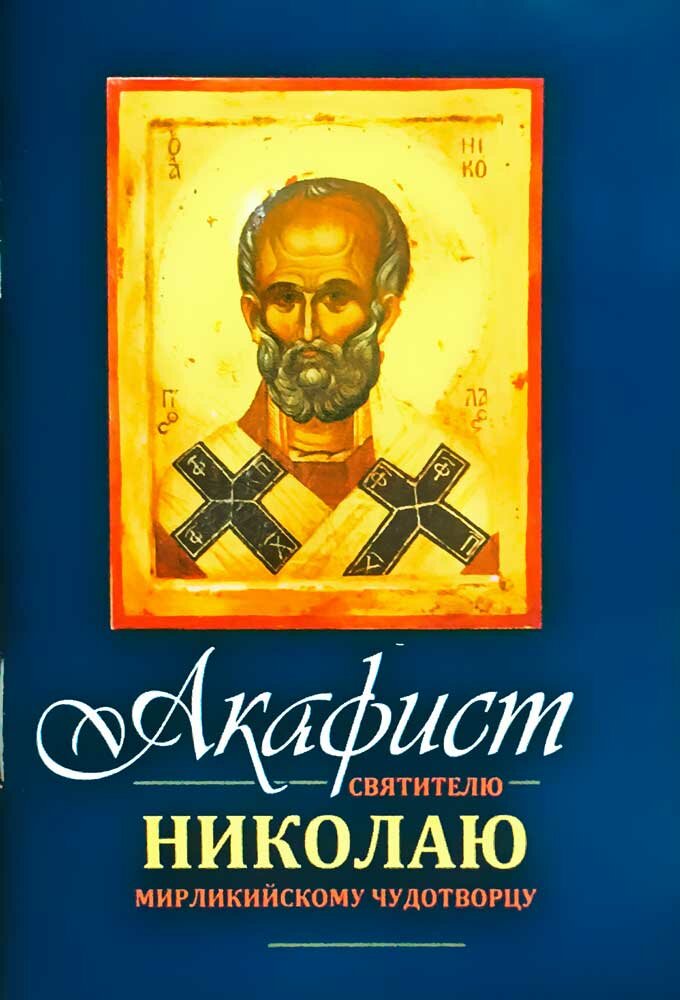 Акафист Святителю Николаю Мирликийскому Чудотворцу