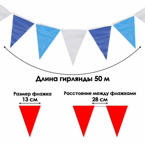 Флажки-гирлянда, l-50 м, (набор 100 шт), флажок 13 х 18 см, белый-голубой- синий гирлянда поздравительная minions 2 3d – персонажи флажки