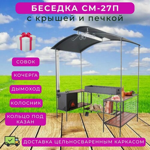 Изображение товара Мангал беседка "СМ-27П" с крышей для дачи и отдыха на природе, кованый уличный навес из стали 3 мм, с жаровней для шашлыка, печью под казан с дымоходом, стационарный, высокий, мангальная зона