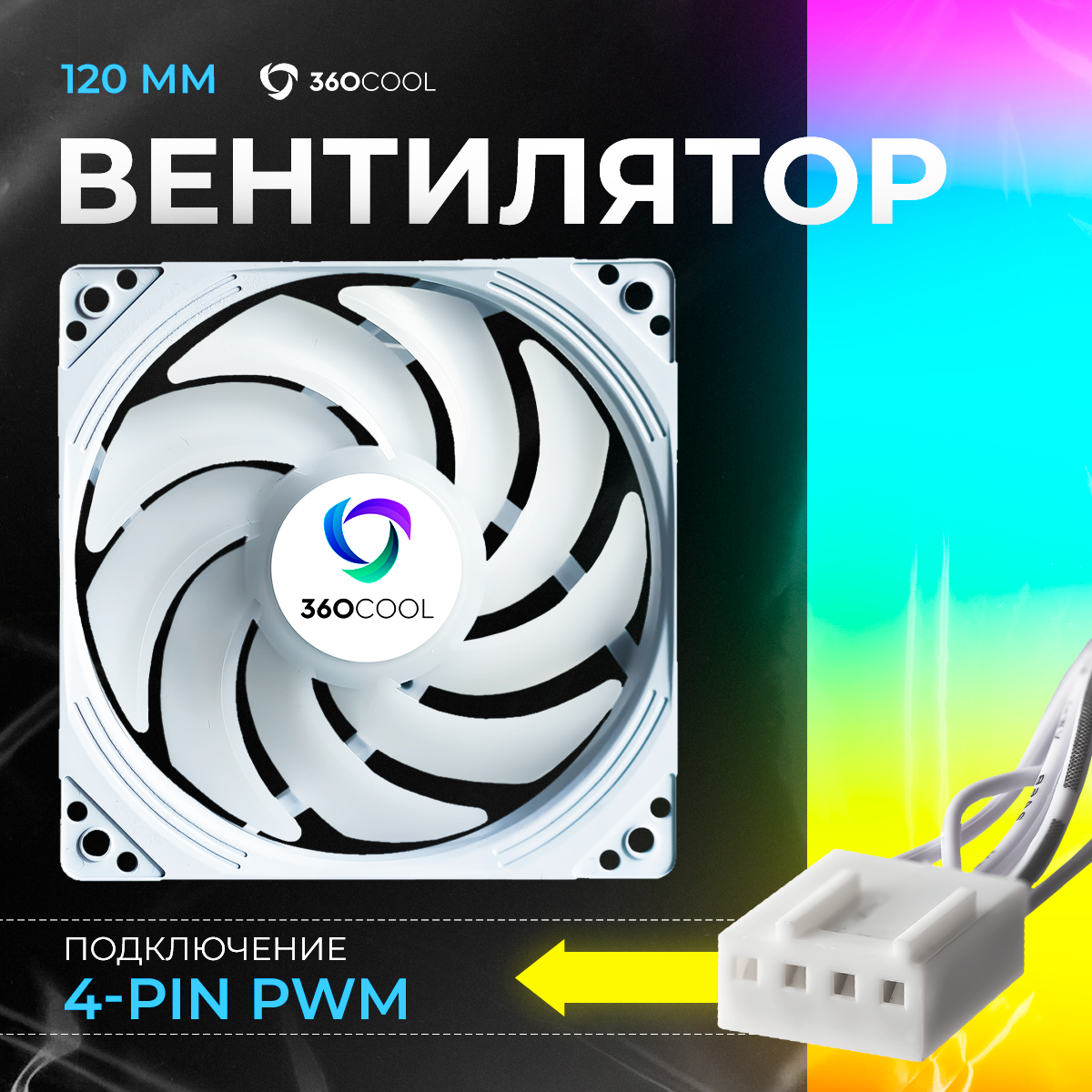 Вентилятор для пк 120мм 4-pin PWM черный