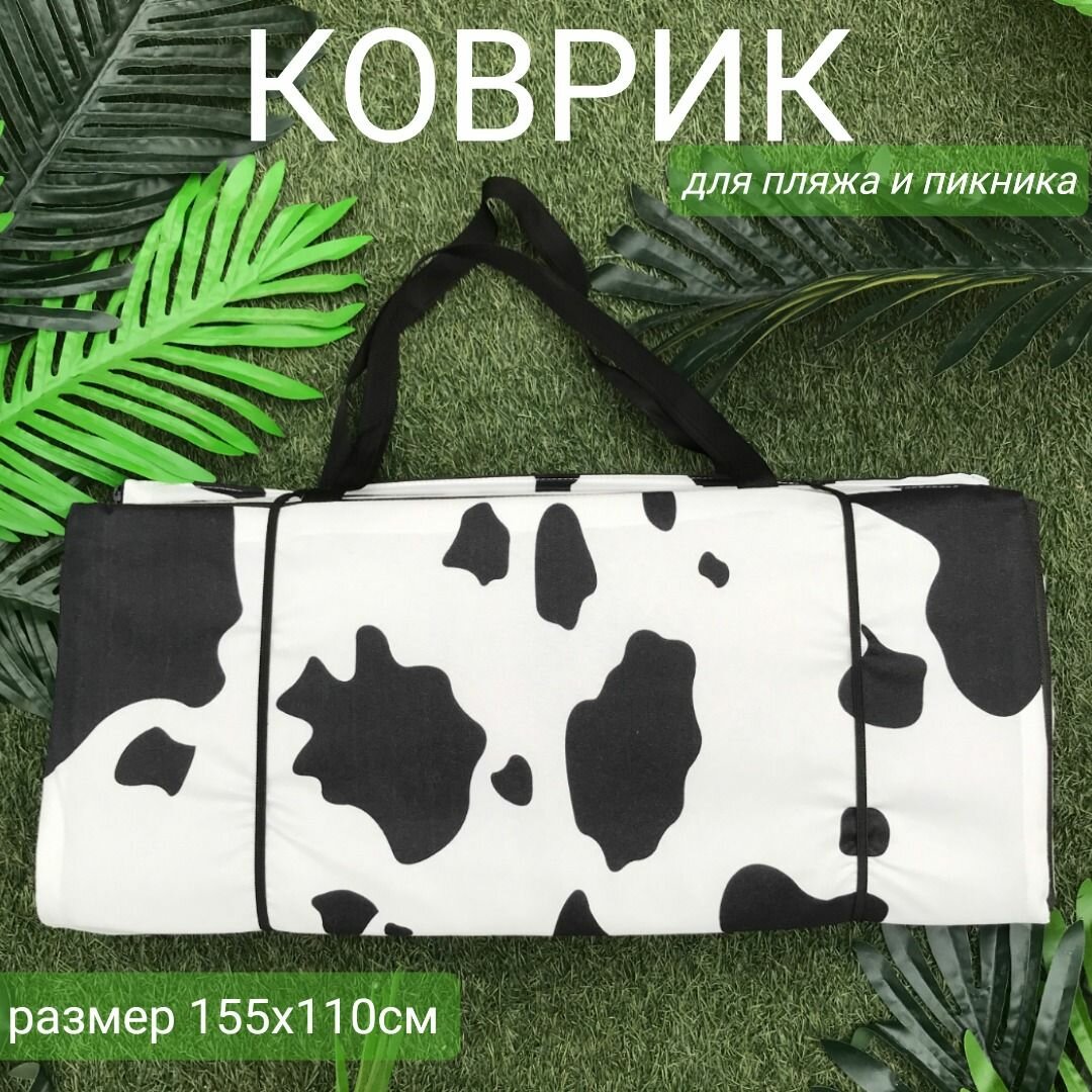 Коврик двойной на молнии 155x(55+55)x1,0 см, 6 сложений, наполнитель пенка, Корова, арт. 1166