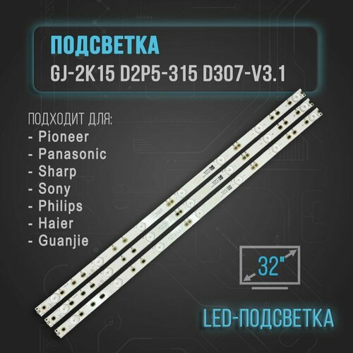 Подсветка GJ-2K15 D2P5-315 D307-V31 для TV Philips 32PFT4309 32PHT4101 32PFK4309 889₽