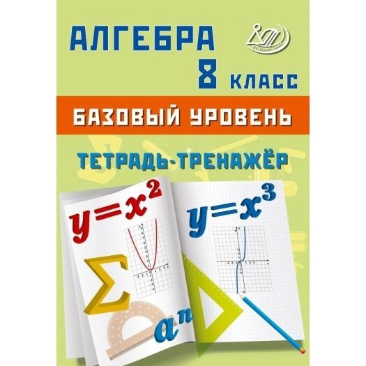 Алгебра. 8 класс. Базовый уровень. Тетрадь-тренажёр - фото №9