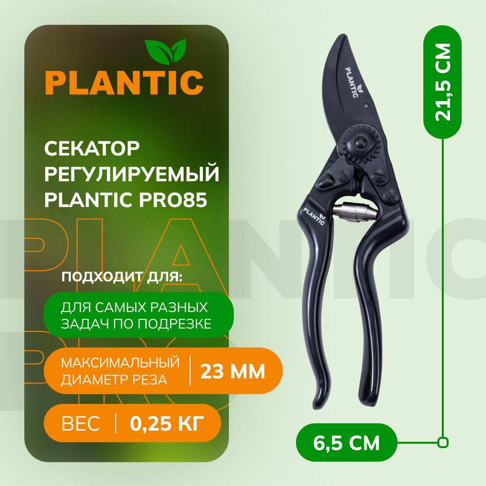 Секатор плоскостной Plantic Pro85 35385-01