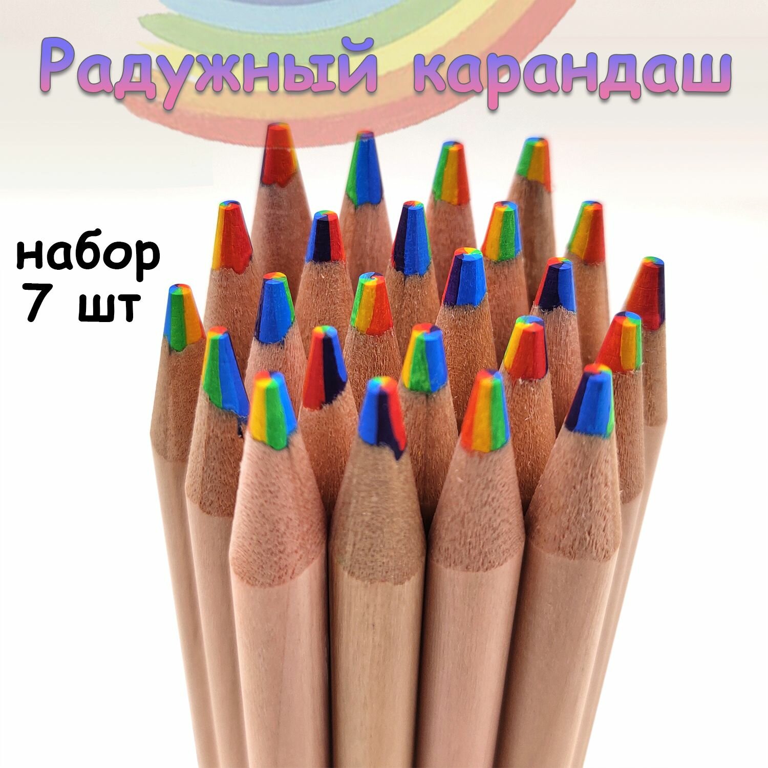 Набор многоцветных радужных карандашей 7 шт/Набор цветных карандашей для рисования