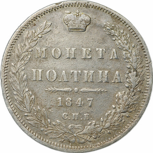 Монета Полтина 1847 СПБ ПА