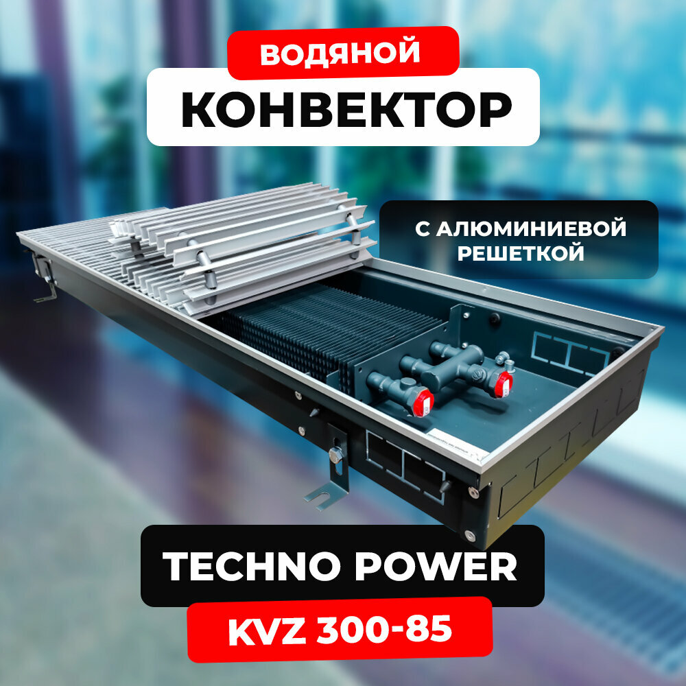 Водяной конвектор с решеткой Techno Power KVZ 300 - 85 - 1000 мм (внутрипольный / встраиваемый) с естественной конвекцией