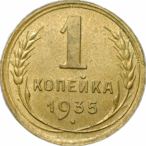 Монета 1 копейка 1935 старый тип 1 копейка 1935 vf старый тип