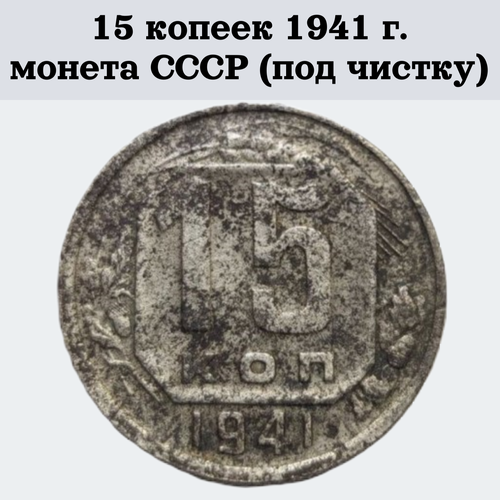 15 копеек 1941 г. монета СССР (под чистку) 15 копеек 1941 г монета ссср под чистку