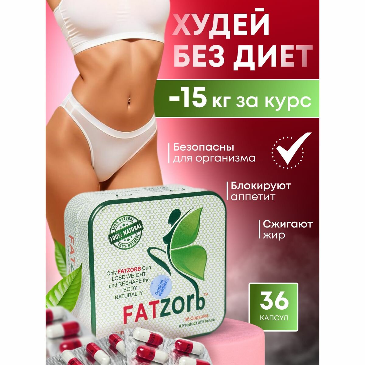 FATZORР / фатзорп Капсулы для похудения