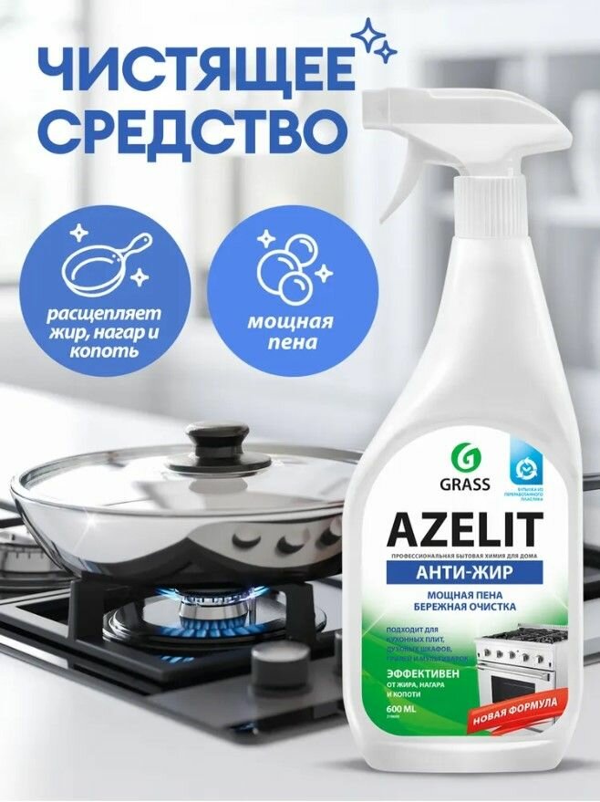 Антижир Азелит чистящее средство для кухни Azelit GRASS 600мл, 1 шт. — фото 1