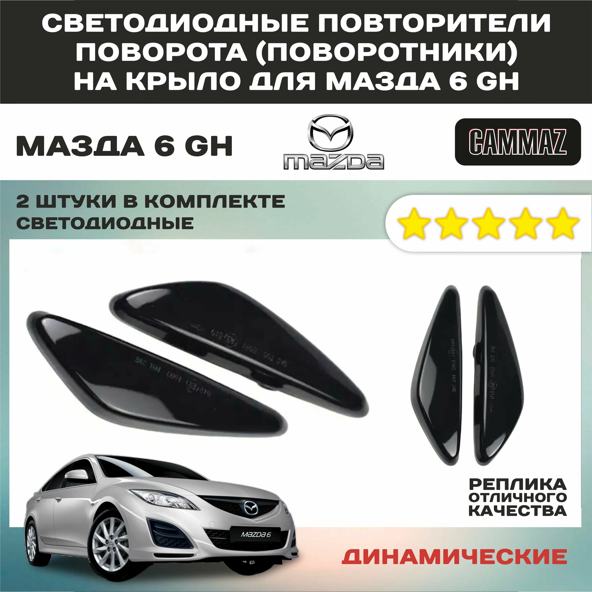 Диодные динамические(бегающие) поворотники Mazda 6 GH / Maзда 6 GH