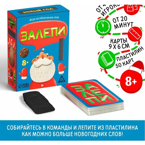 Игра на объяснение слов Залепи, Новый год, 50 карт, 8+ игра на объяснение слов залепи новый год 50 карт 8