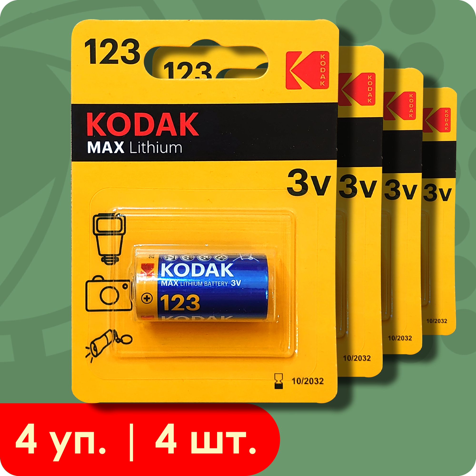 Kodak 123 (CR123) Max Lithium | 3 Вольта, Литиевые батарейки - 4шт.