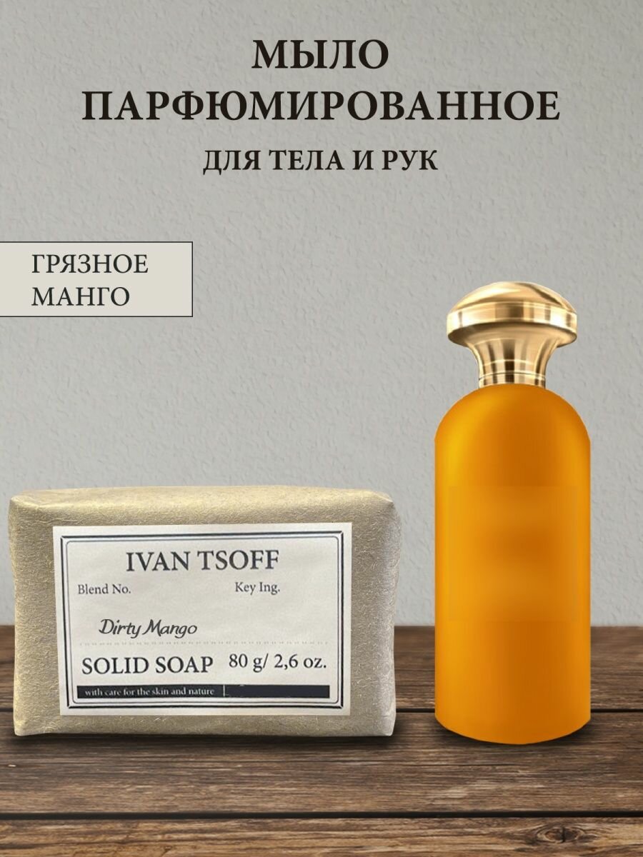 Мыло парфюмированное кусковое ручной работы по мотивам Dirty Mango