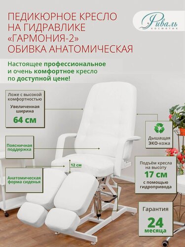 Изображение товара Кресло педикюрное Гармония-2 гидравлика регулируемое высота ноги угол спинки обивка анатомическая белое до 200 кг