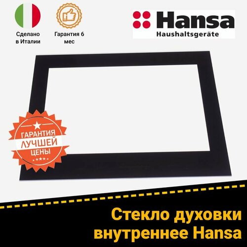 Стекло двери внутреннее для духового шкафа HANSA (ханса) 9078691, 9052694, 9075233 внутреннее стекло двери для духового шкафа ariston 286543