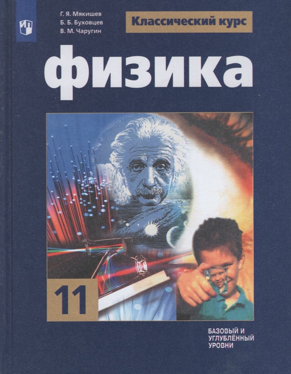 Физика. 11 класс. Учебник. Базовый и углублённый уровни