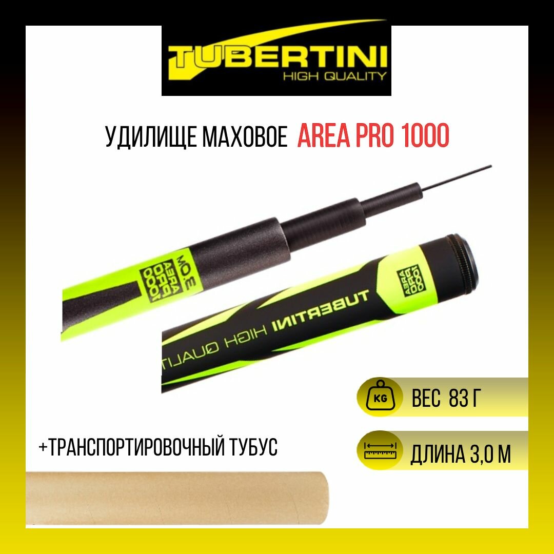 Удилище маховое Tubertini AREA PRO 1000 3,00 м, 83 gr, карбон HPM carbon