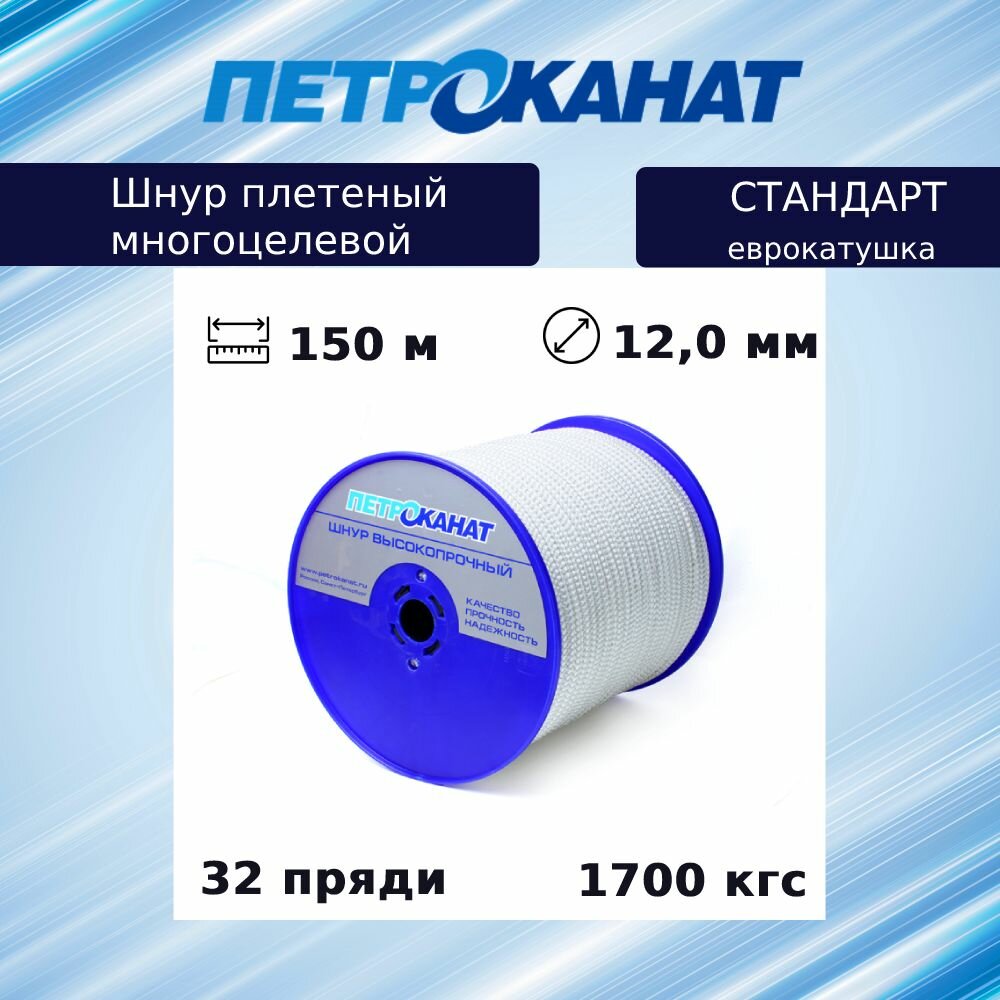 Шнур плетеный Петроканат стандарт 12,0 мм (150 м) белый, еврокатушка