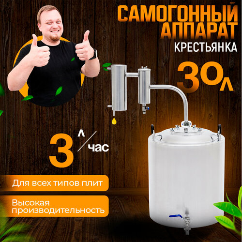 Самогонный аппарат дистиллятор Крестьянка 30 л разборный сухопарник с краном холодильник электронный термометр 1299000₽