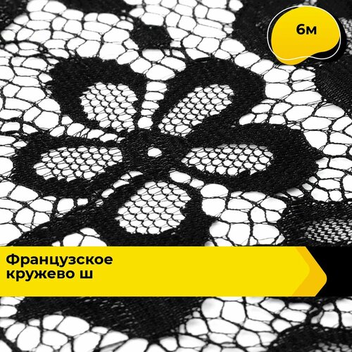 Кружево для рукоделия и шитья гипюровое французское, тесьма 15 см, 6 м