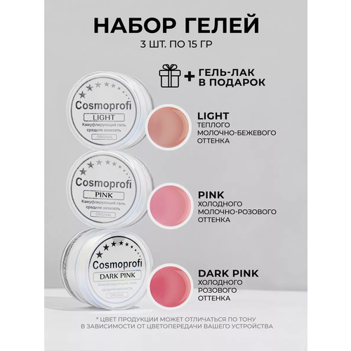 Набор лаков Cosmoprofi, гели для моделирования и наращивания dark pink, light, pink