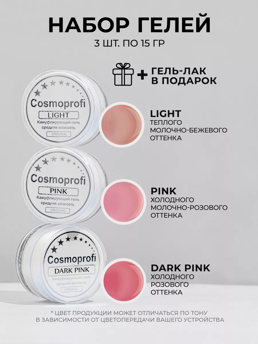 Набор лаков Cosmoprofi, гели для моделирования и наращивания dark pink, light, pink