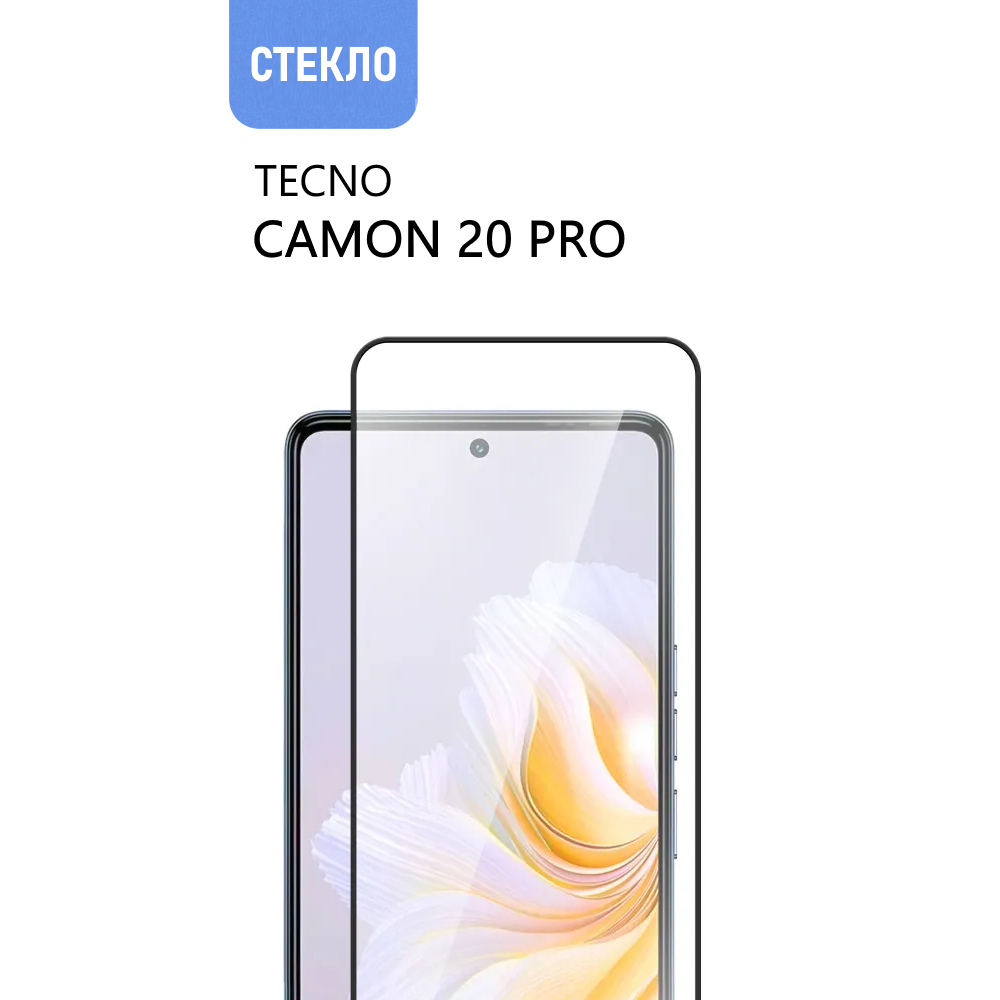 Защитное стекло для TECNO Camon 20 Pro, с черной рамкой, стеклович