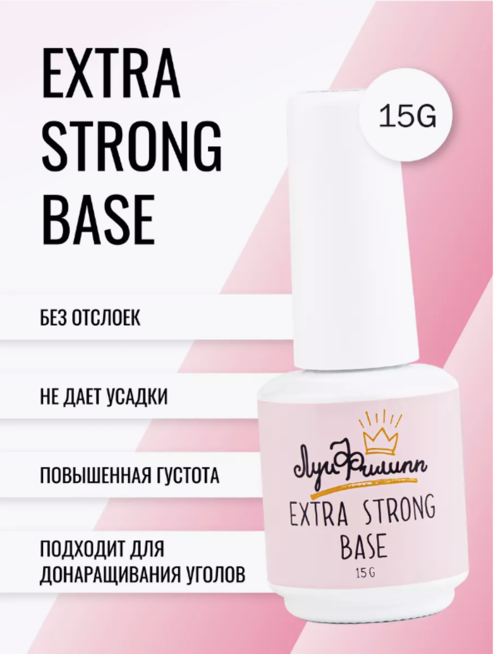 Базовое покрытие Луи Филипп Extra Strong Base 15 мл