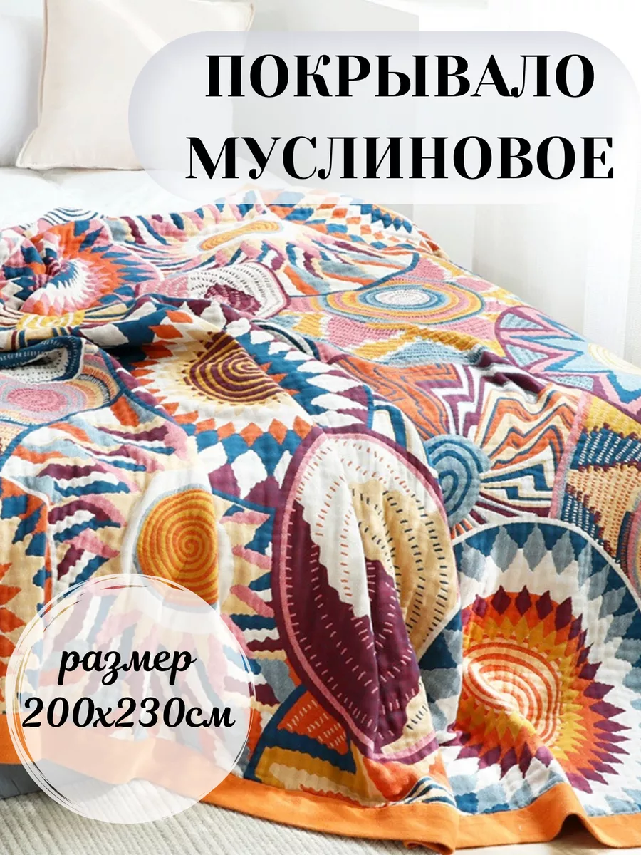 Покрывало Муслиновое 200x230, евростандарт, двухстороннее, гипоаллергенное