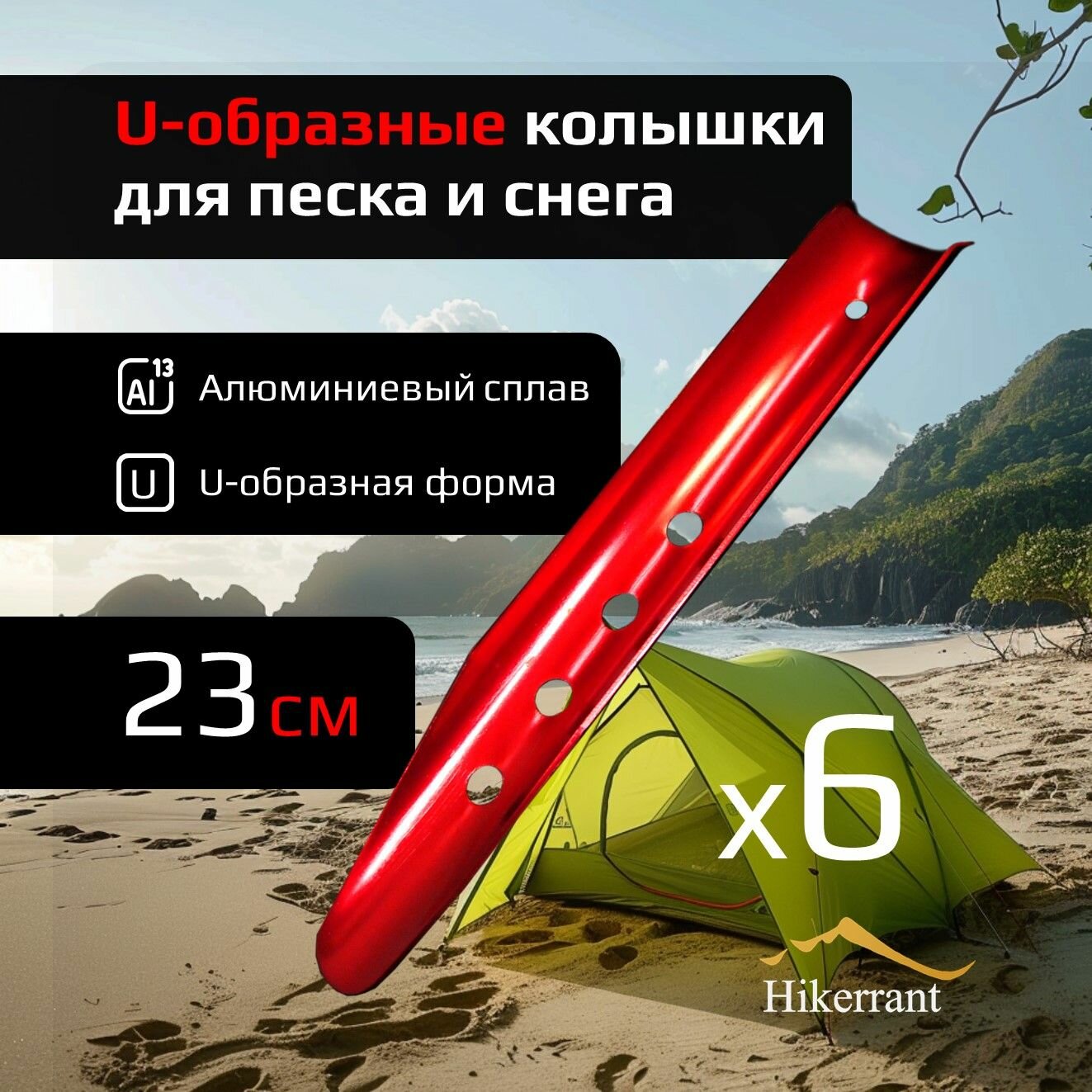 U-образные Колышки Hikerrant 23см