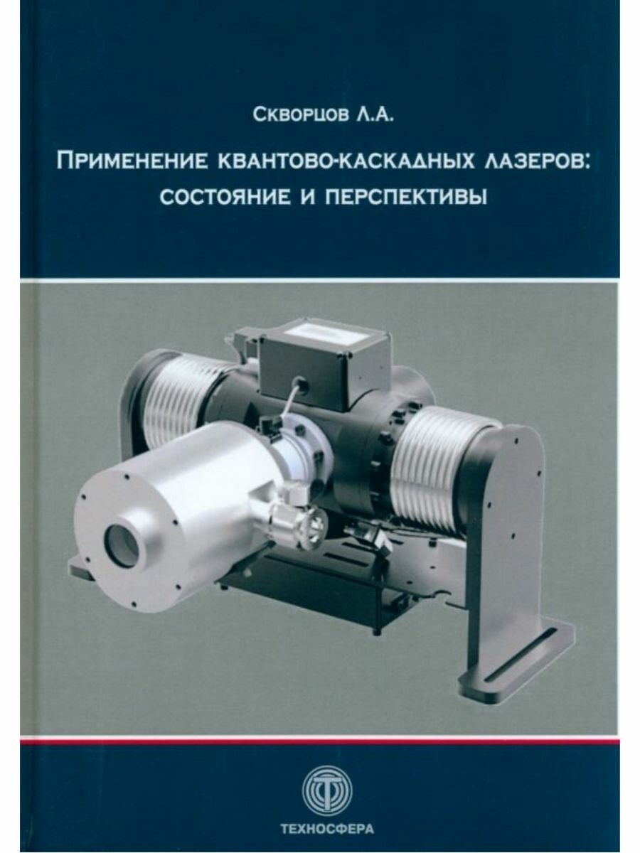 Применение квантово-каскадных лазеров