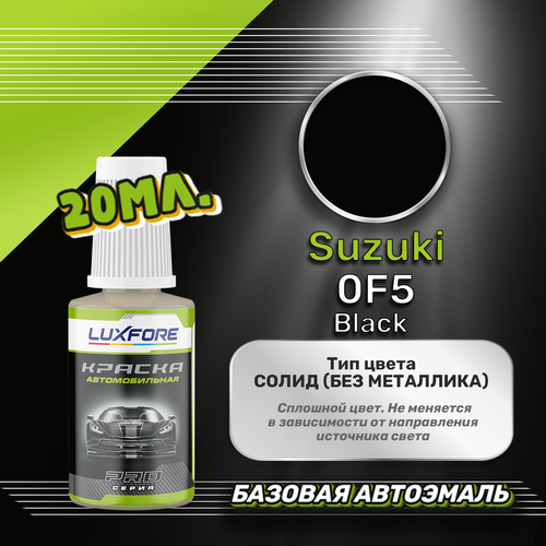 Luxfore автоэмаль базовая Suzuki 0F5 Black подкраска 20 мл.