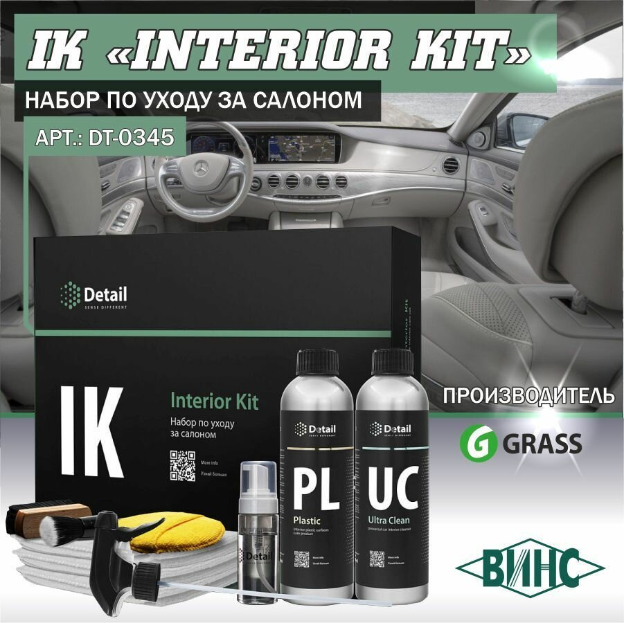 Набор по уходу за салоном DETAIL IK "INTERIOR KIT"